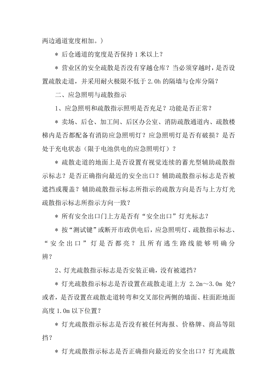 商场商场、超市等人员密集场所类风险点排查_第2页