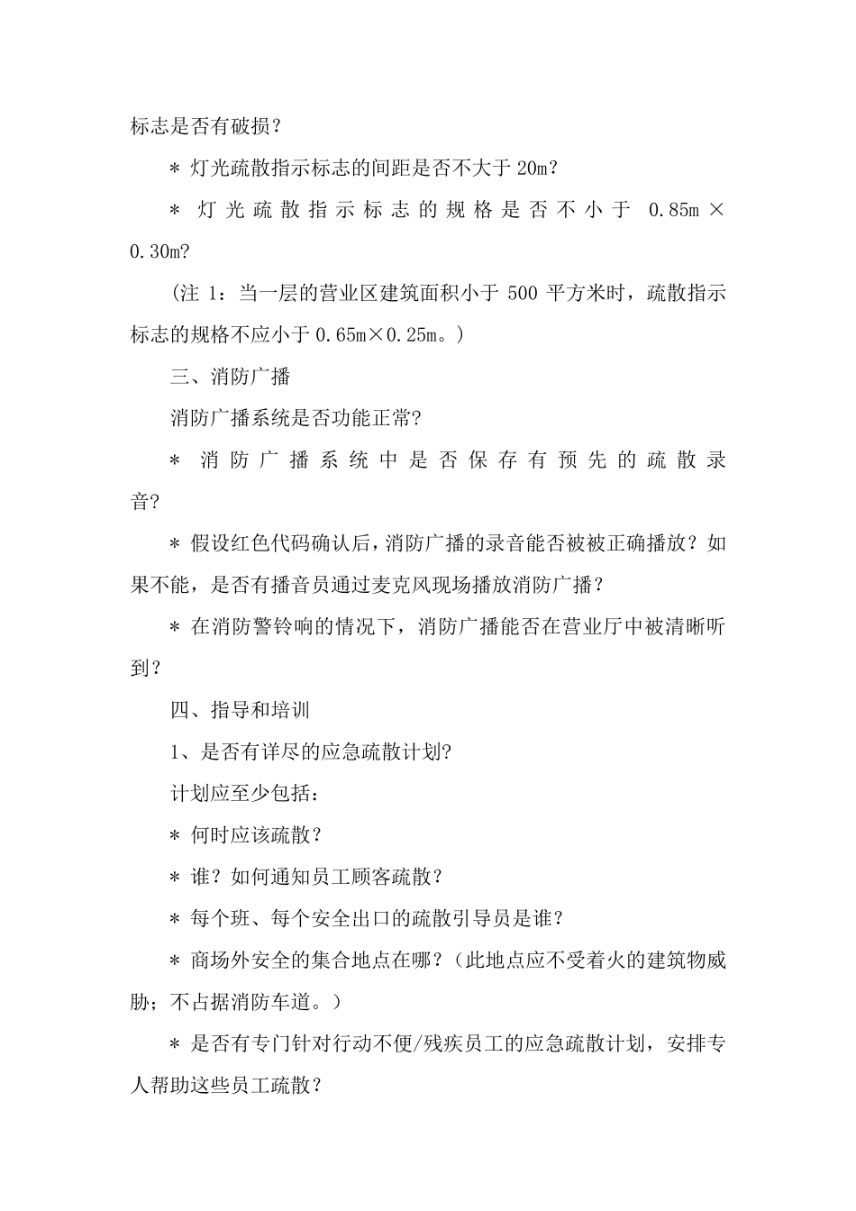 商场商场、超市等人员密集场所类风险点排查_第3页