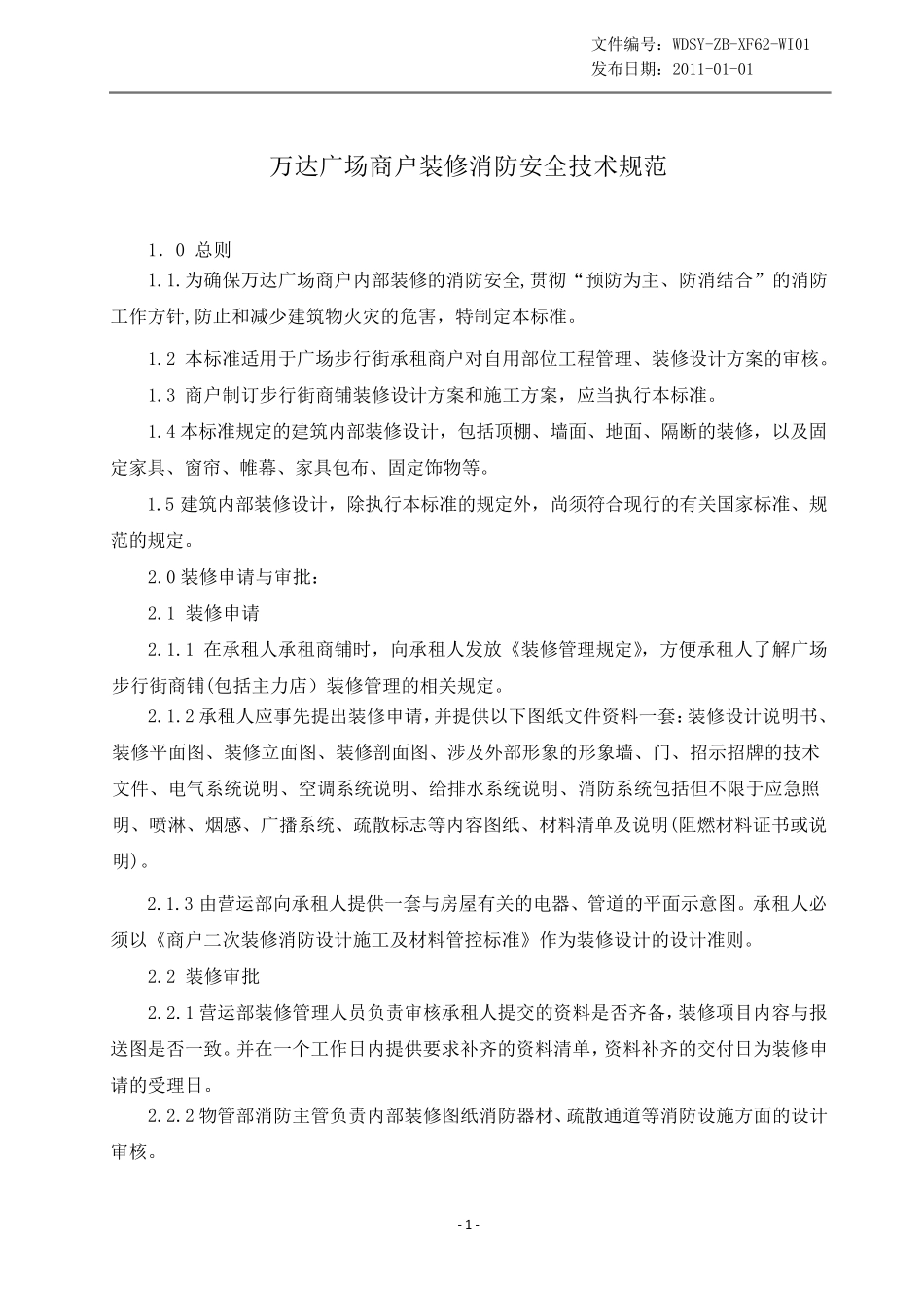 商场商户装修消防安全技术规范_第1页