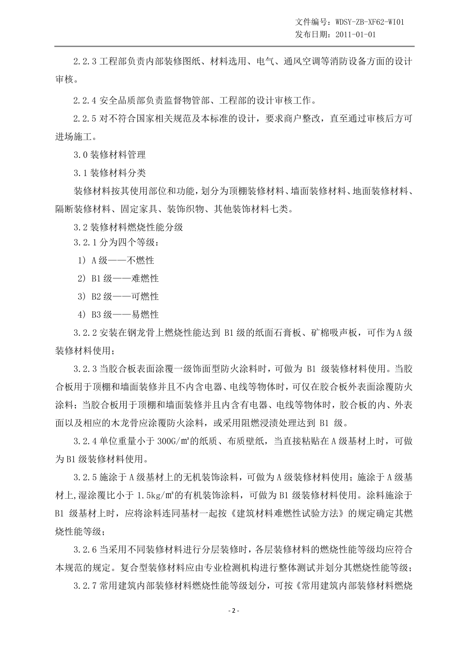 商场商户装修消防安全技术规范_第2页