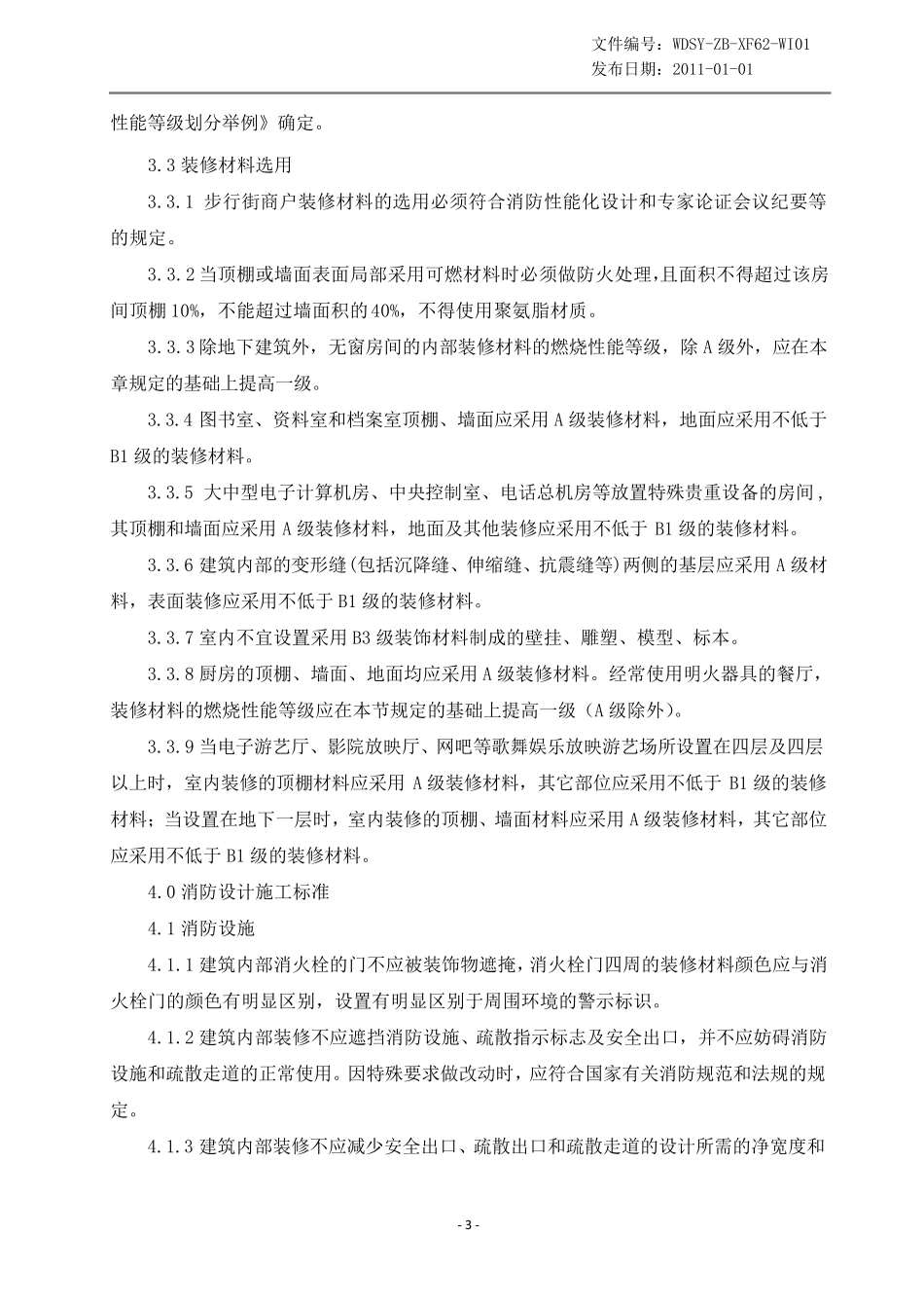 商场商户装修消防安全技术规范_第3页