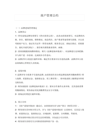 商场商户管理制度