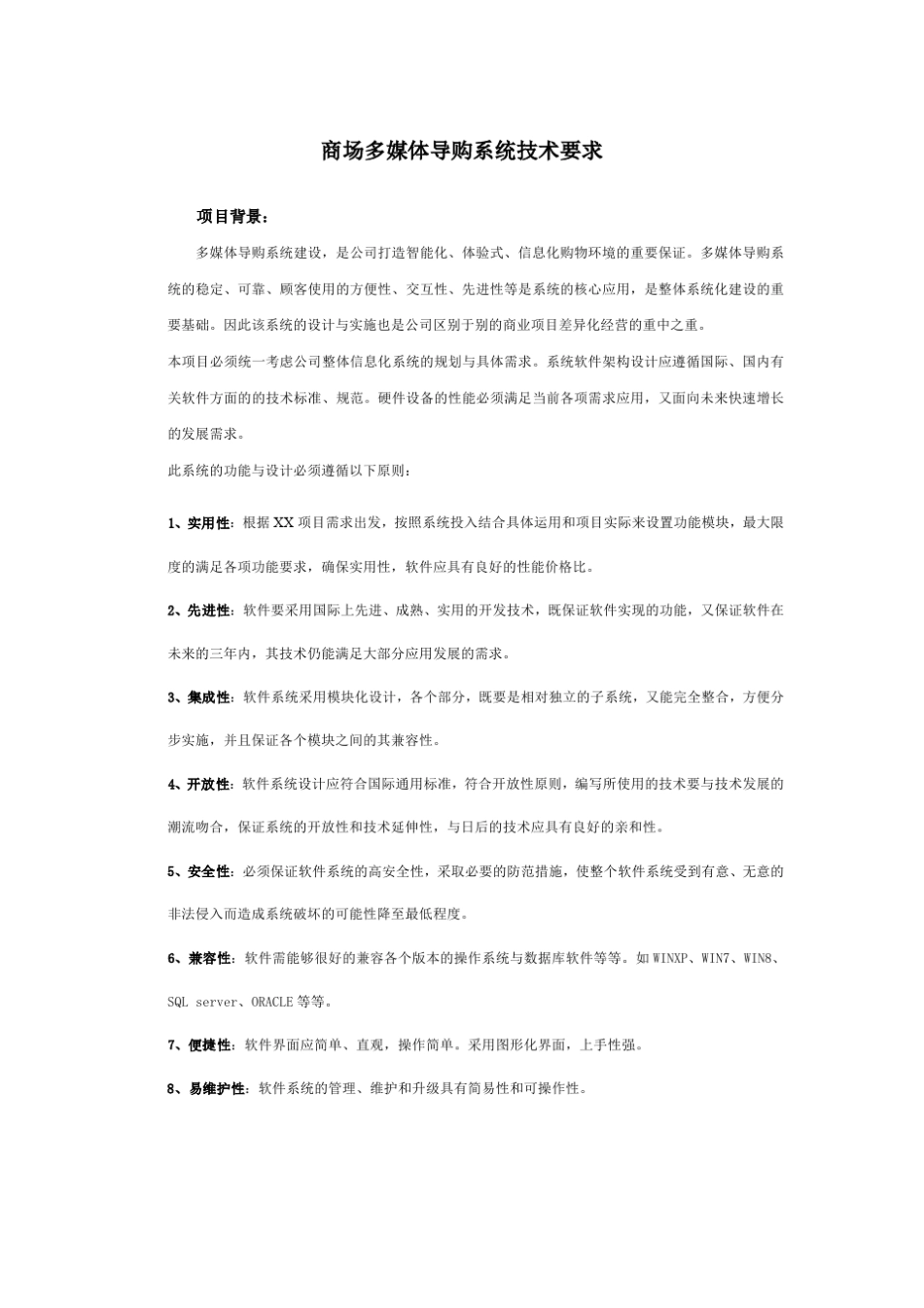 商场多媒体导购及信息发布系统方案_第1页