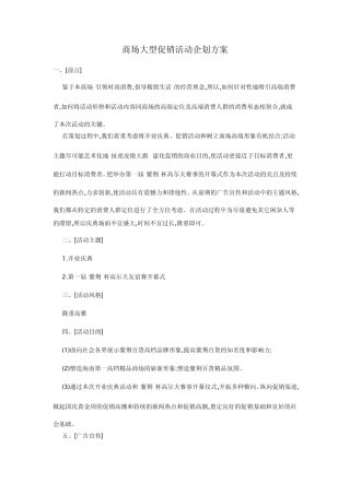 商场大型促销活动企划方案