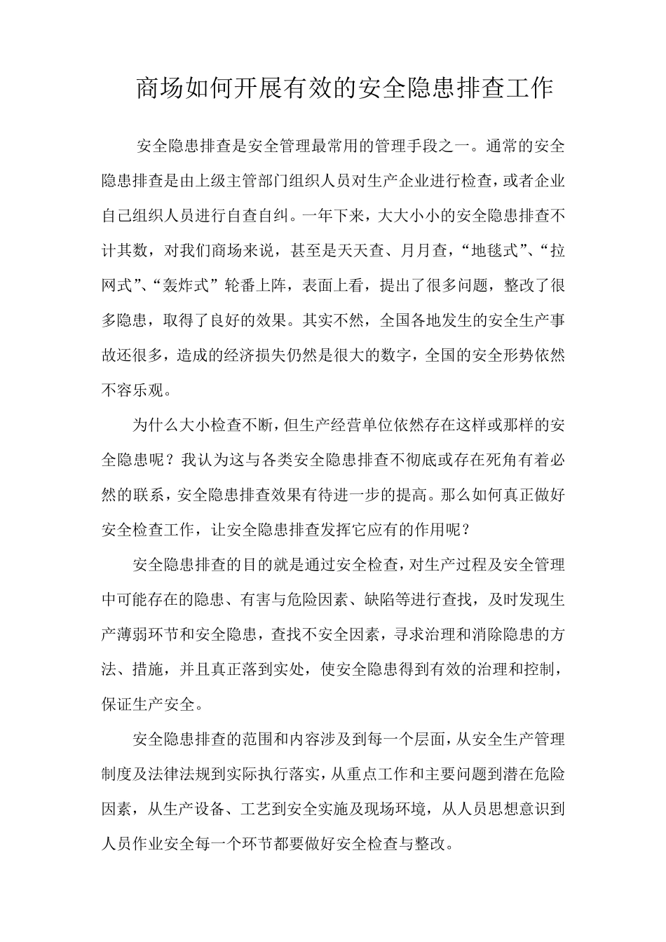 商场如何开展有效的安全隐患排查工作_第1页