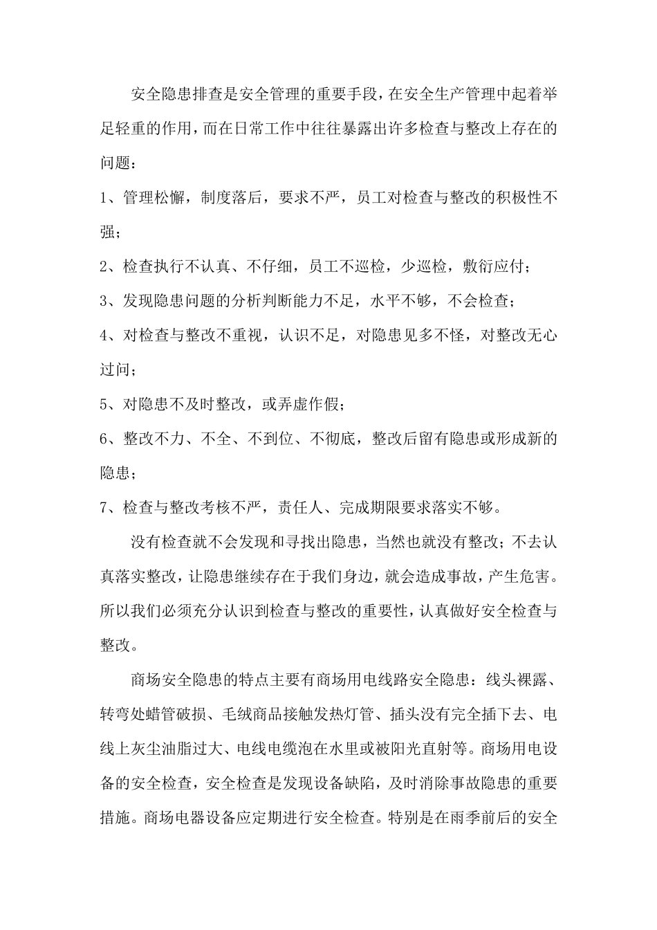 商场如何开展有效的安全隐患排查工作_第2页