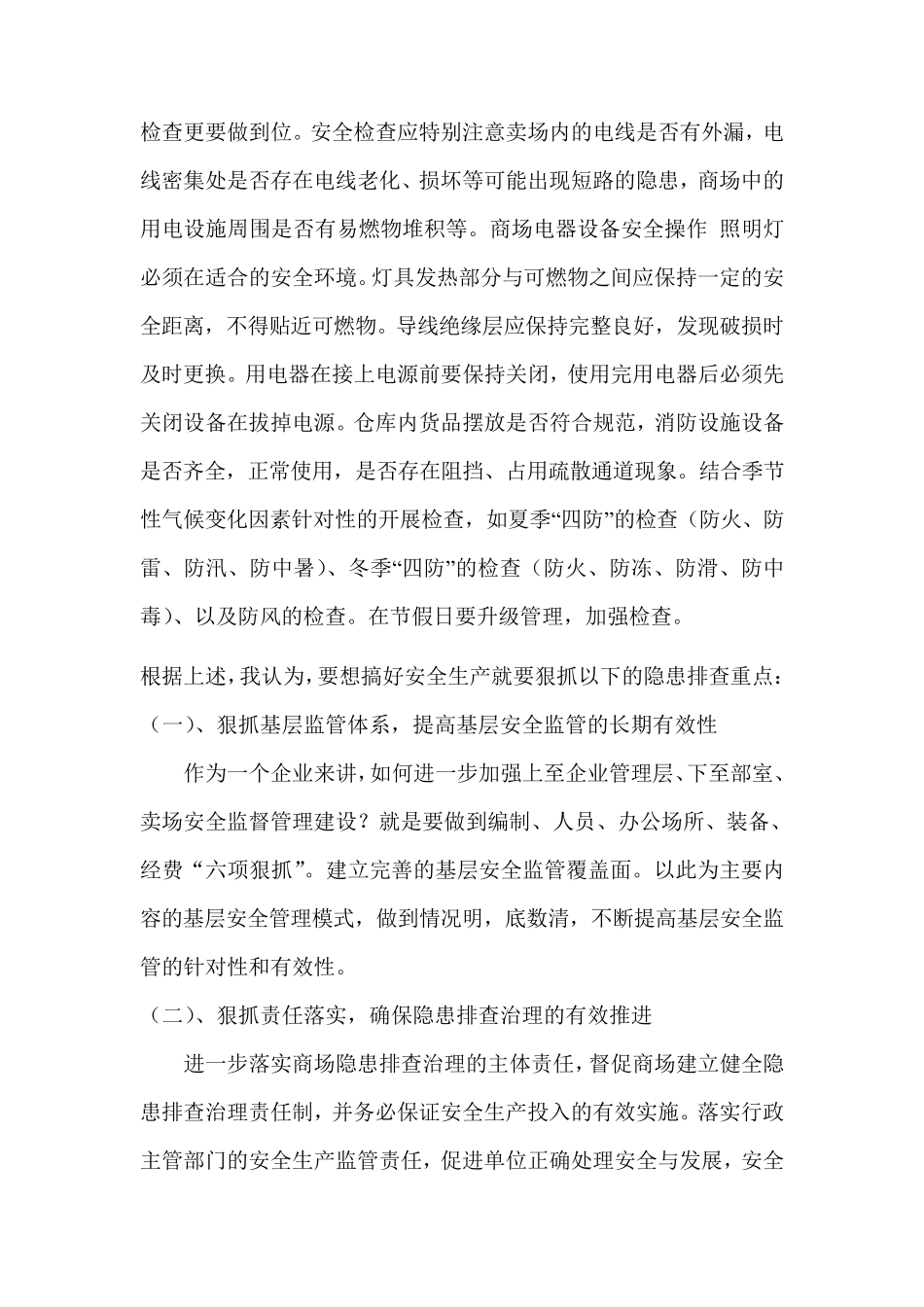 商场如何开展有效的安全隐患排查工作_第3页