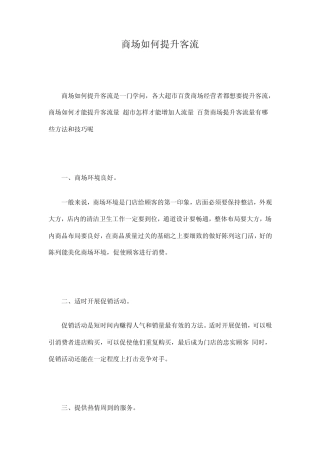 商场如何提升客流