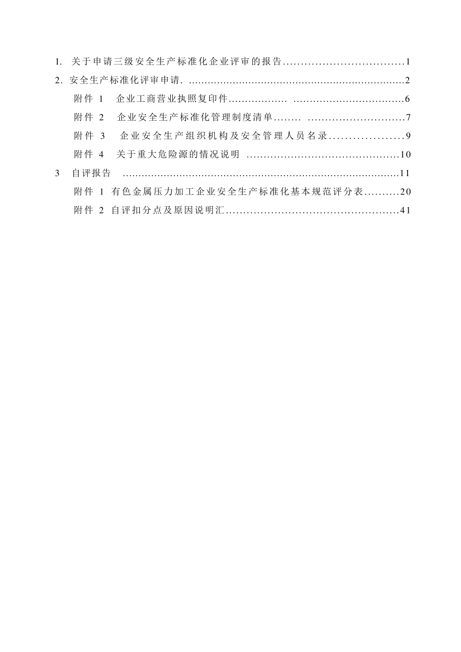 商场安全标准化自评报告_第2页