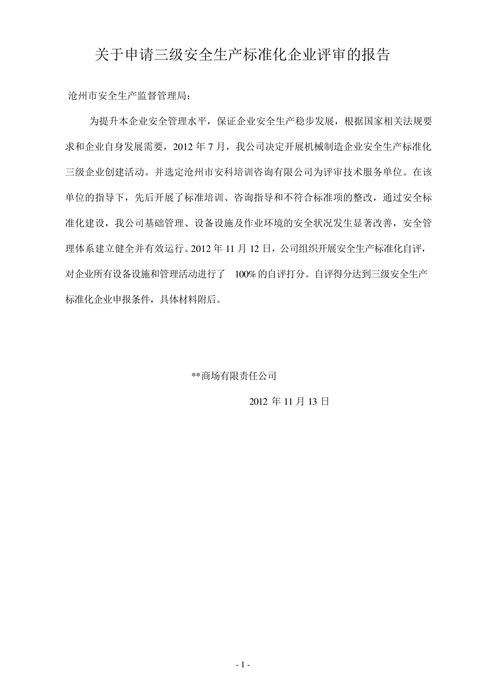 商场安全标准化自评报告_第3页