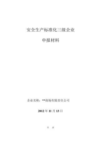 商场安全标准化自评报告