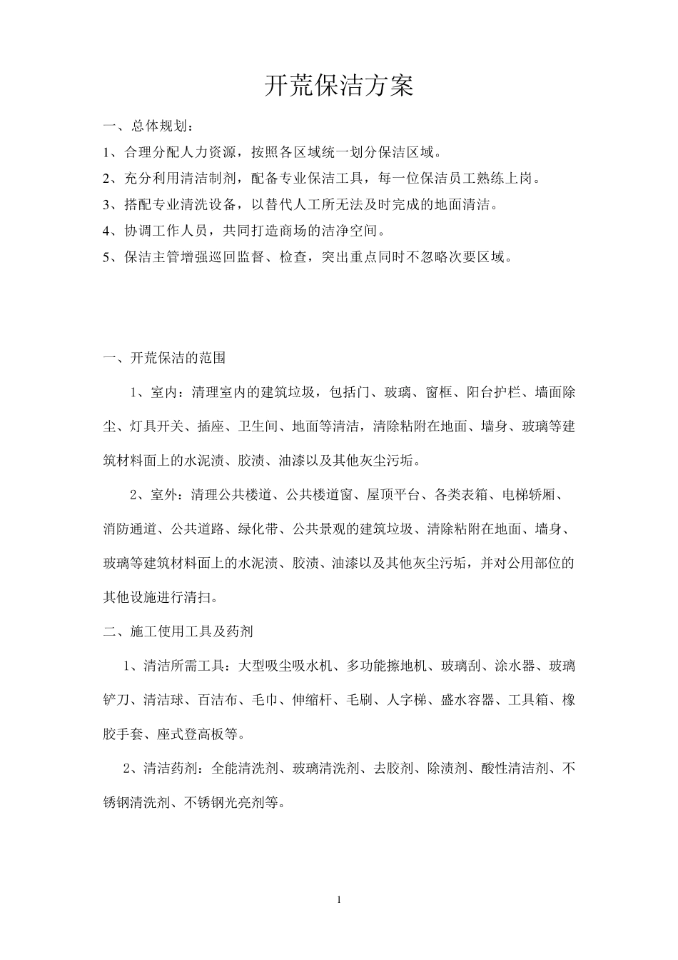 商场室内外开荒保洁方案_第1页