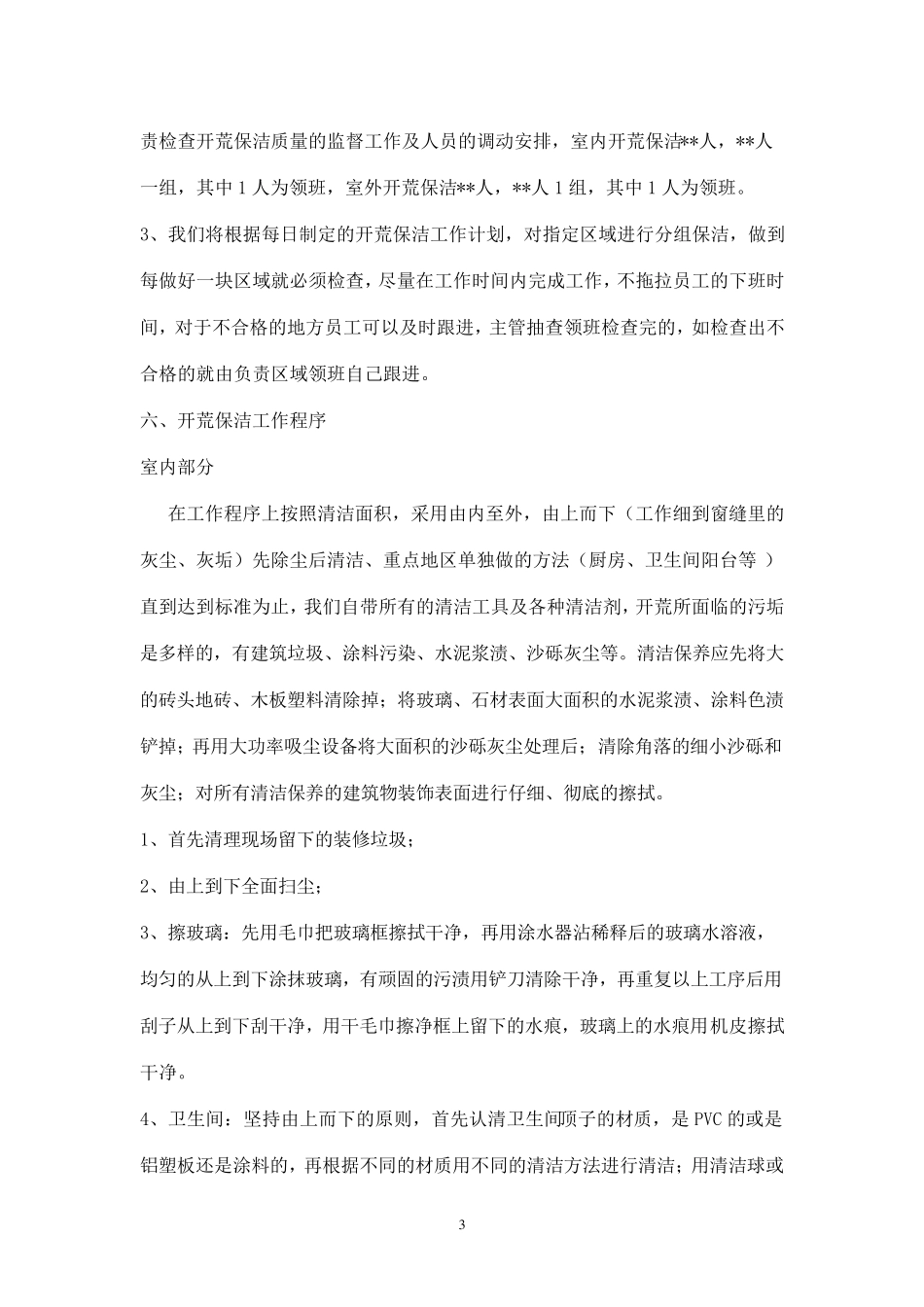 商场室内外开荒保洁方案_第3页