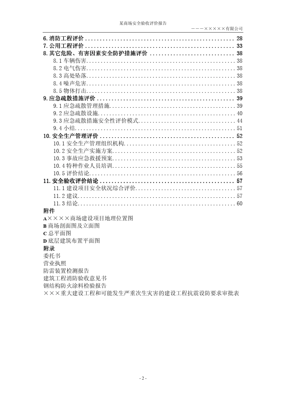商场安全验收评价报告_第2页