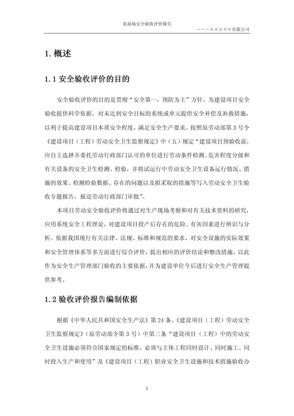 商场安全验收评价报告_第3页