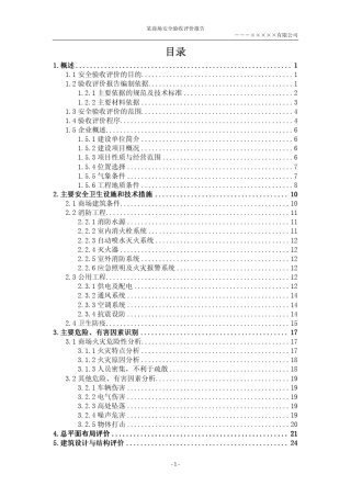 商场安全验收评价报告