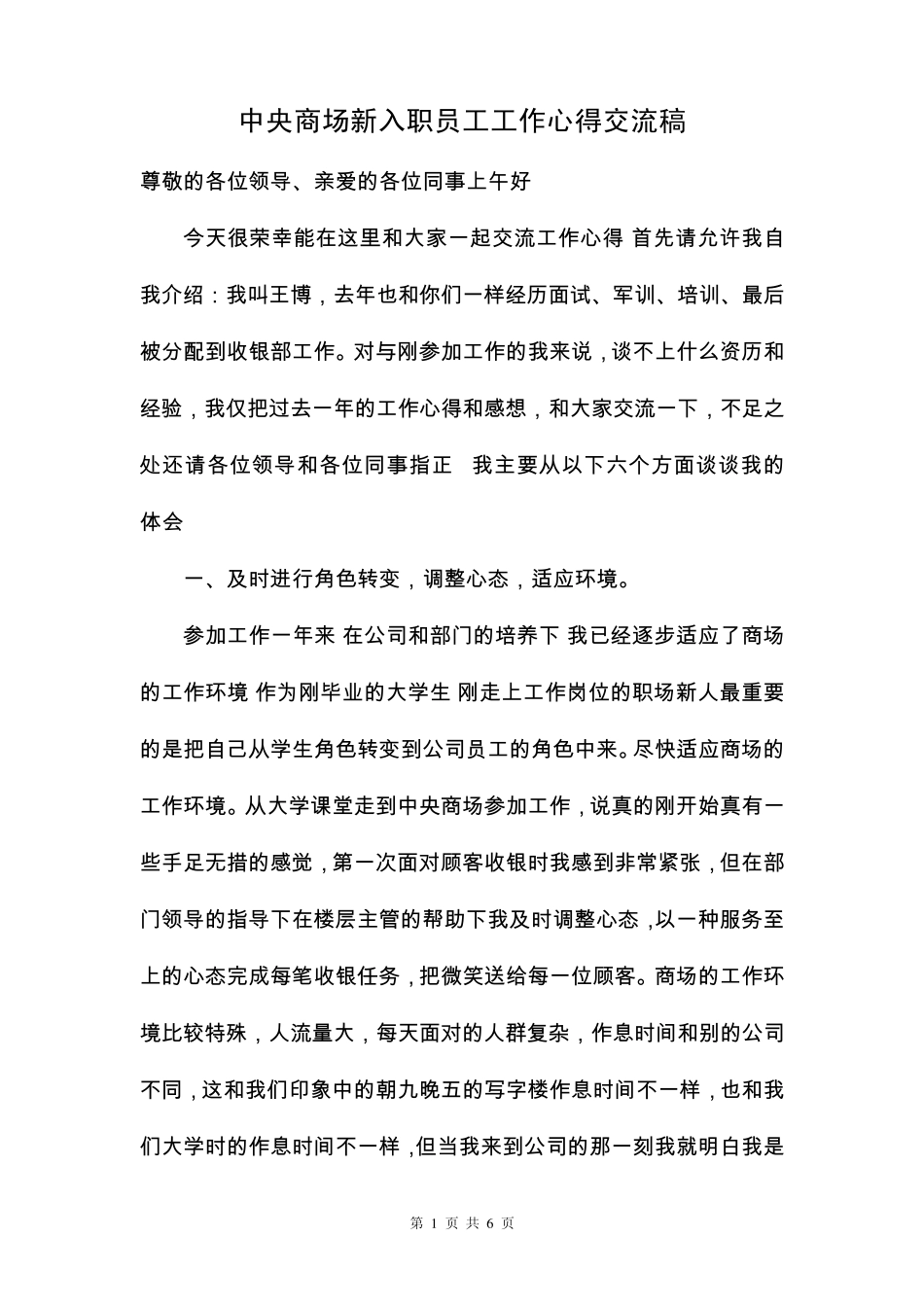 商场工作心得感想交流稿_第1页