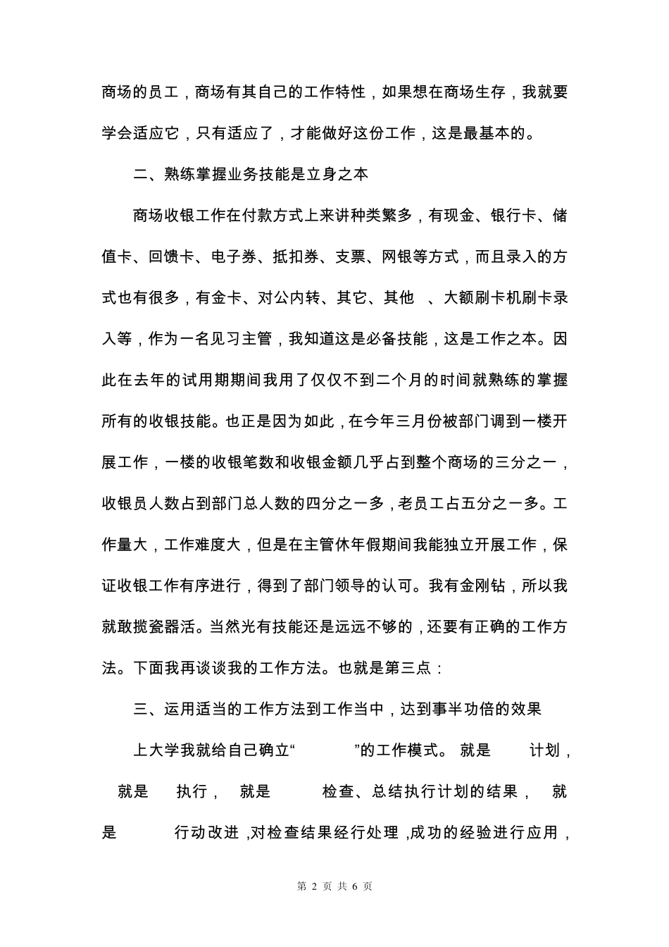 商场工作心得感想交流稿_第2页