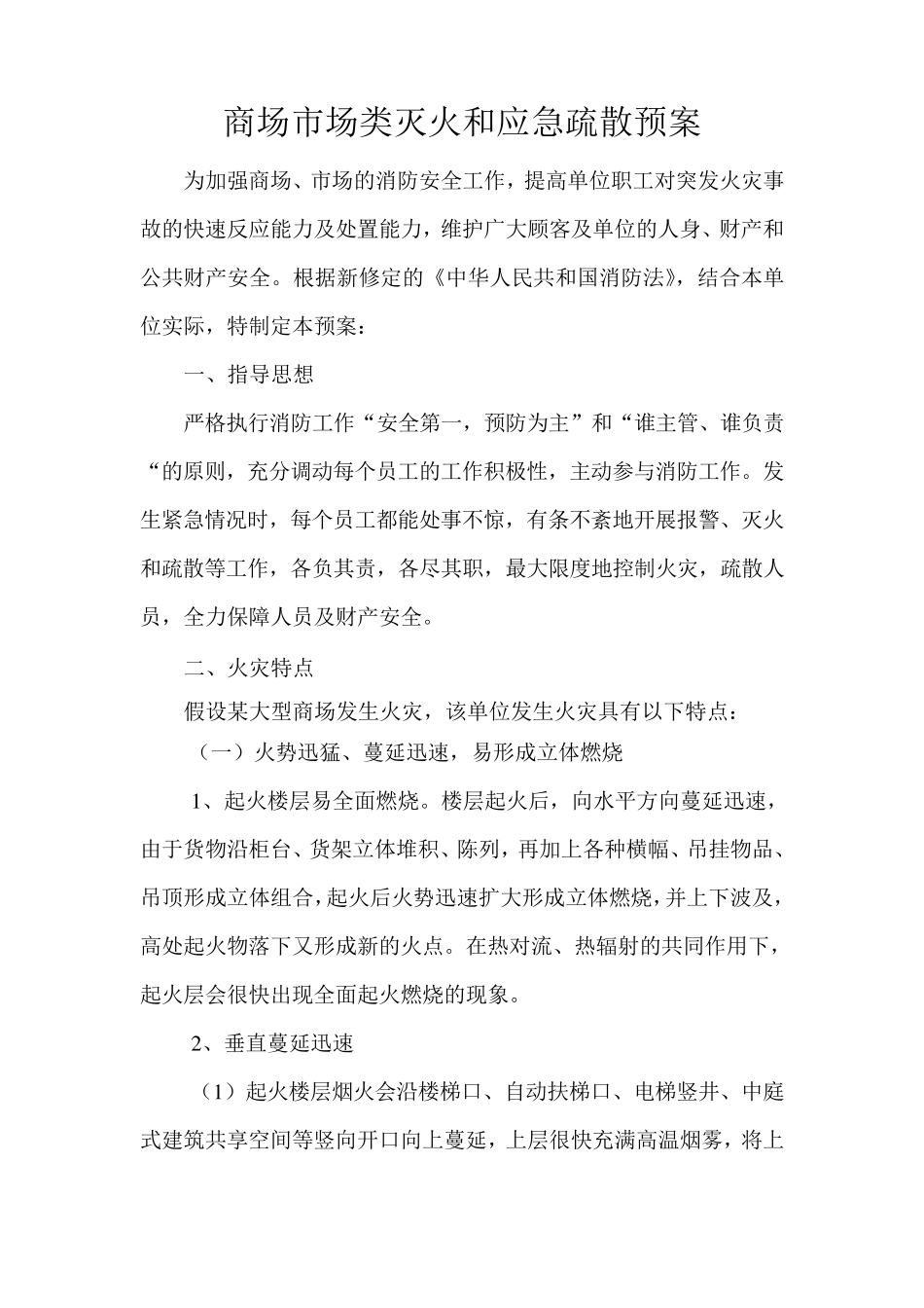 商场市场消防预案_第1页