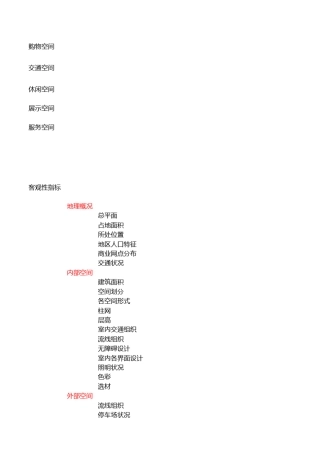 商场建成环境后评估方法20140312