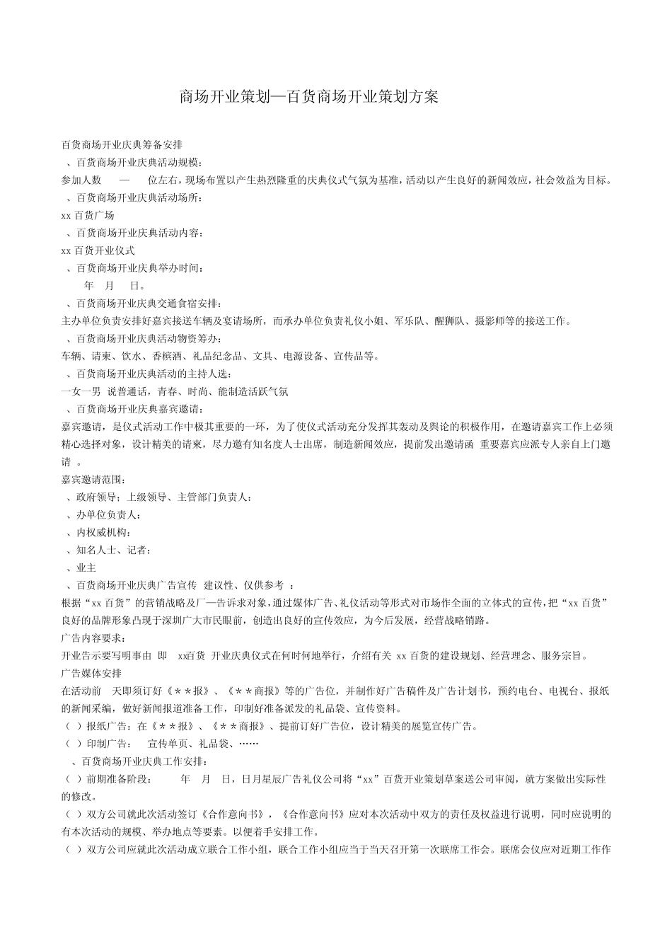 商场开业策划_第1页