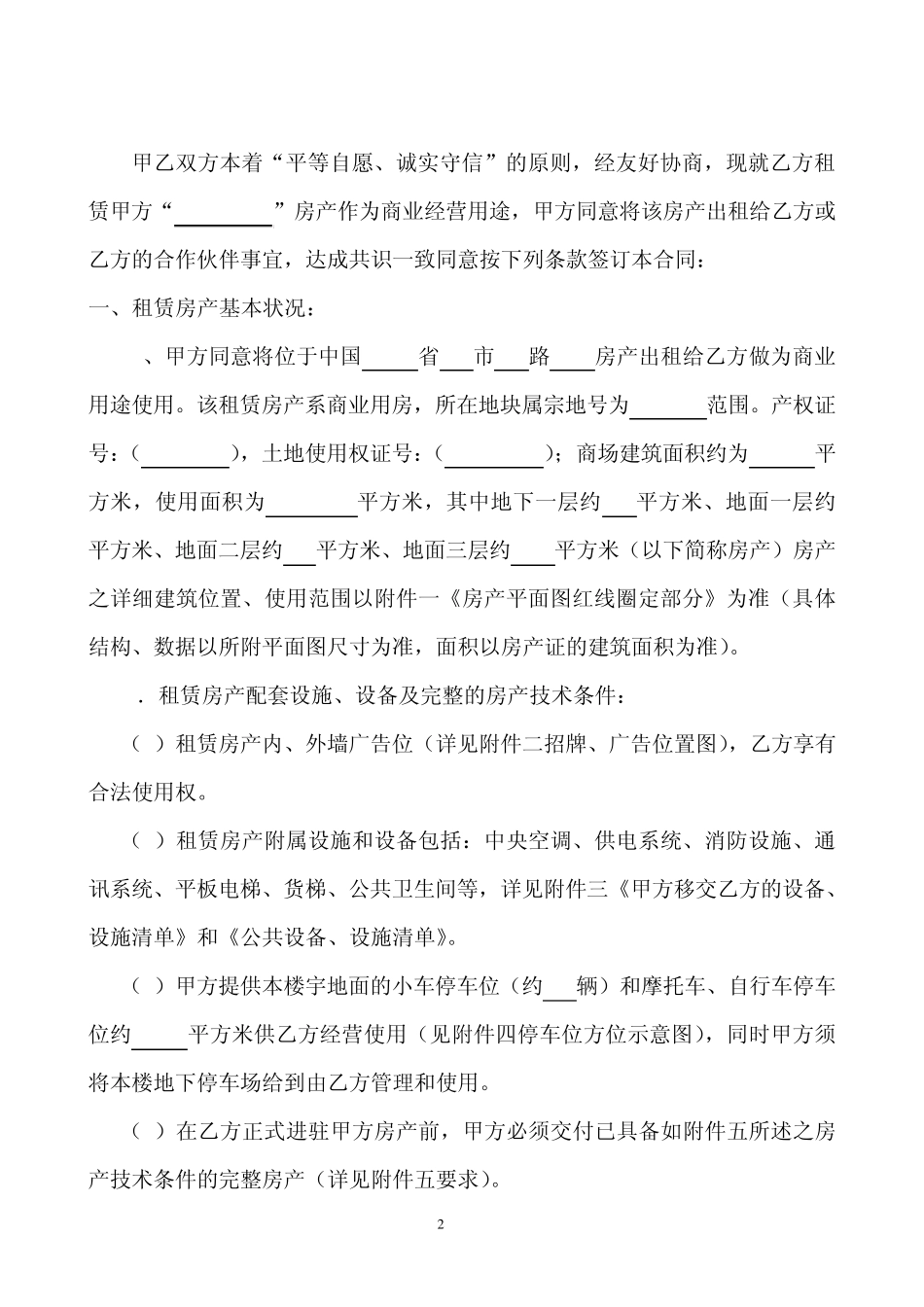 商场房屋租赁合同_第2页