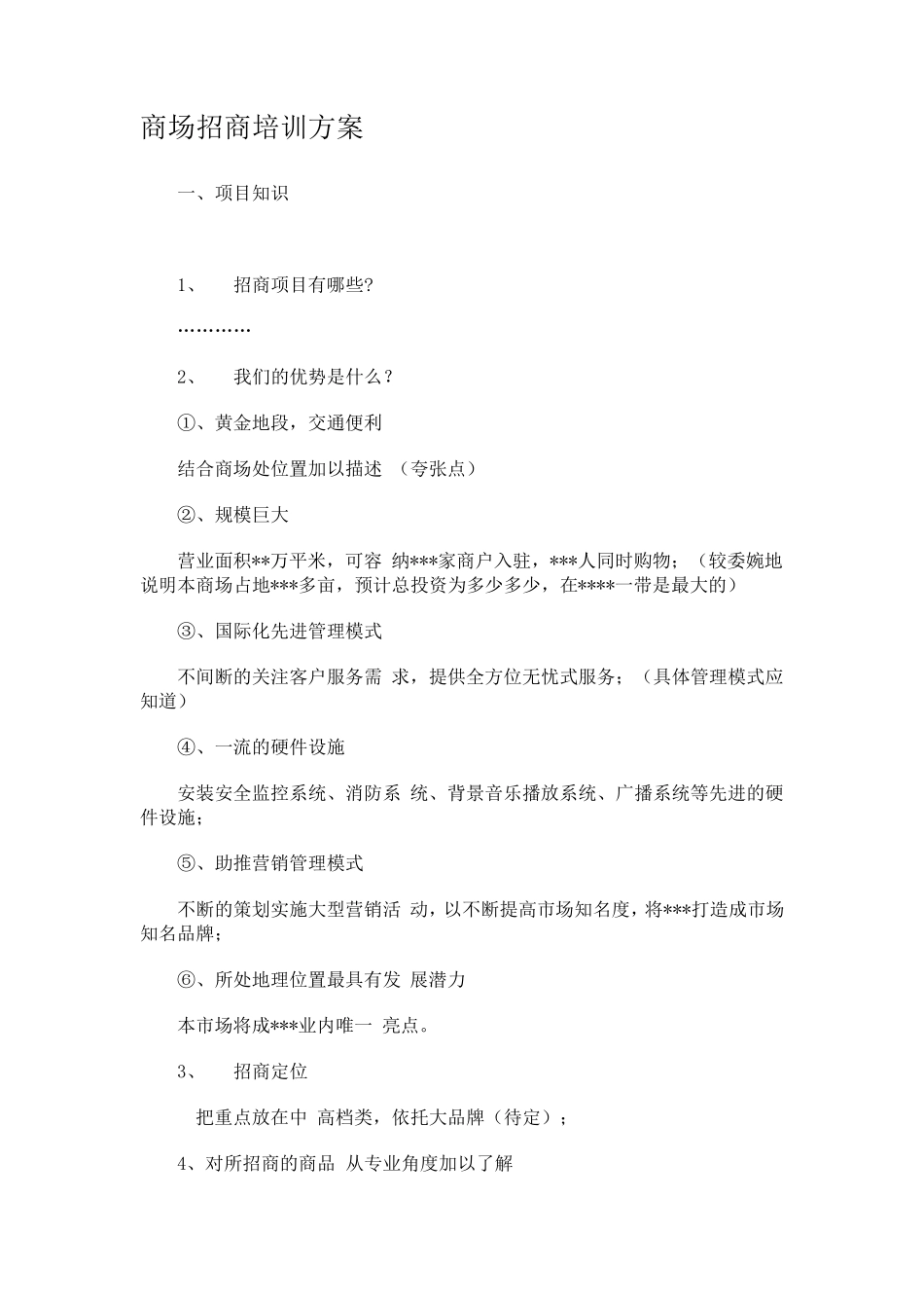 商场招商培训方案_第1页