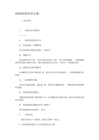 商场招商培训方案