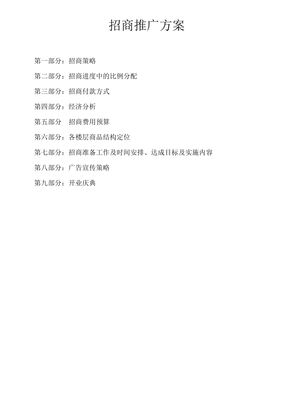 商场招商推广方案_第1页