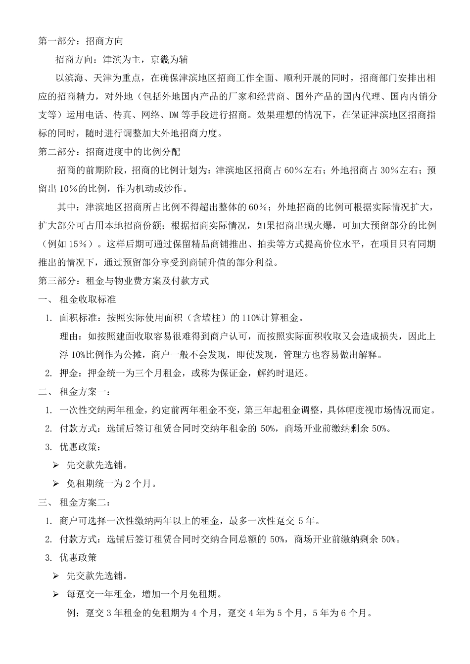 商场招商推广方案_第2页