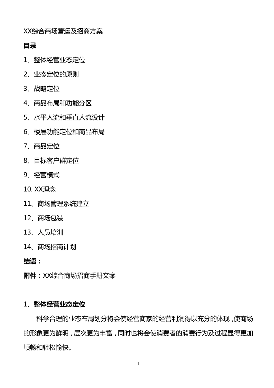 商场招商方案_第1页