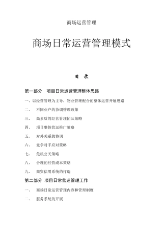 商场日常运营管理模式