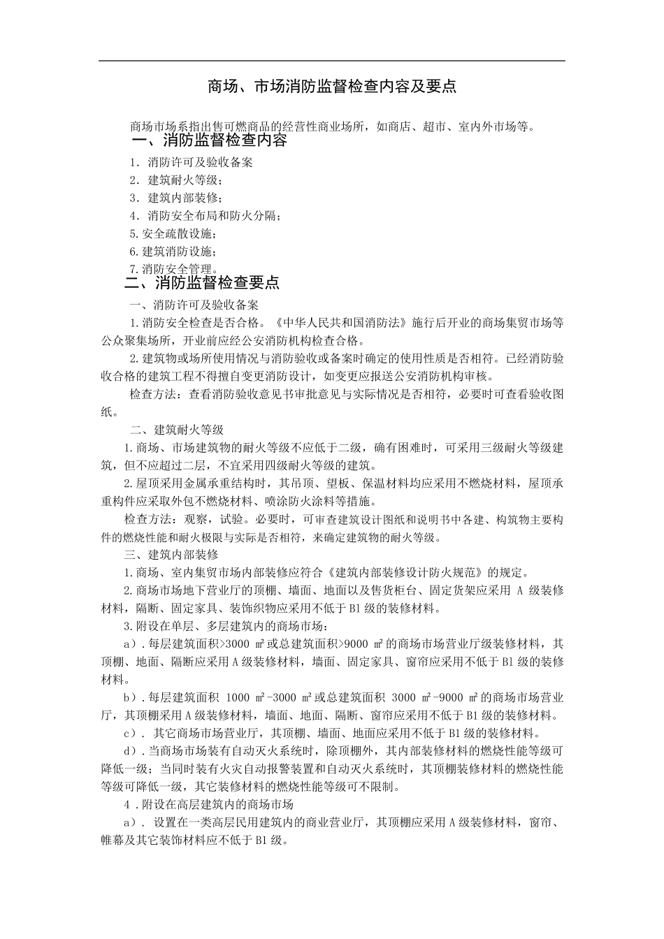 商场消防检查主要内容_第1页