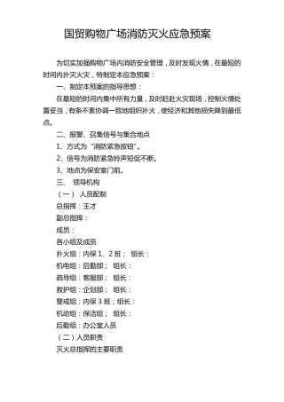 商场消防应急预案