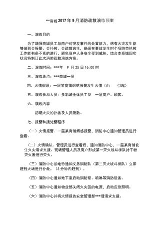 商场消防演练方案
