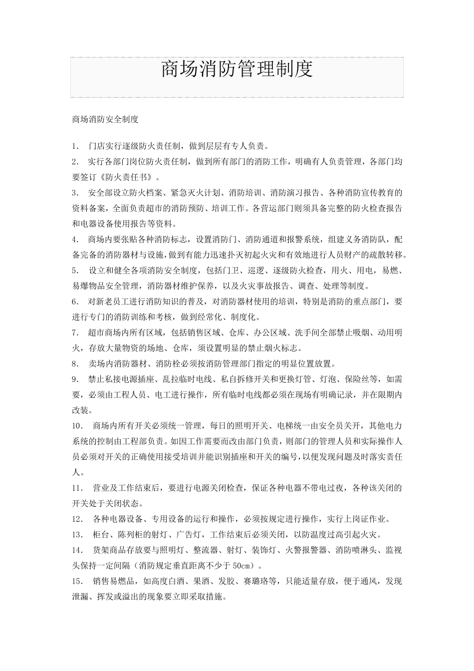 商场消防管理制度_第1页