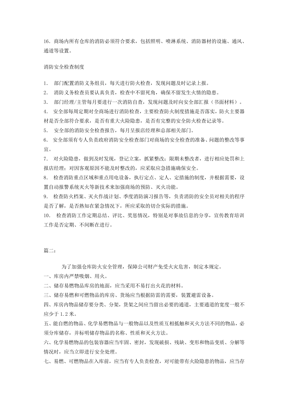 商场消防管理制度_第2页