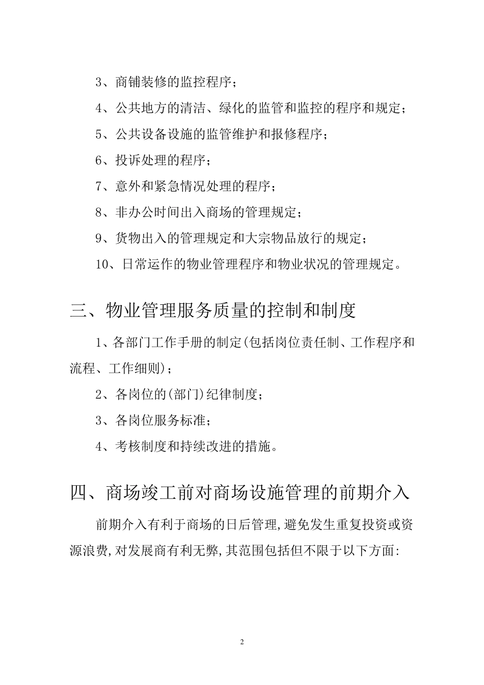 商场物业管理工作计划_第3页