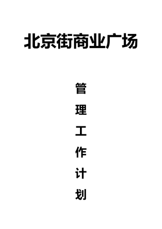 商场物业管理工作计划