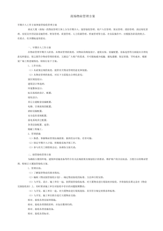 商场物业管理方案