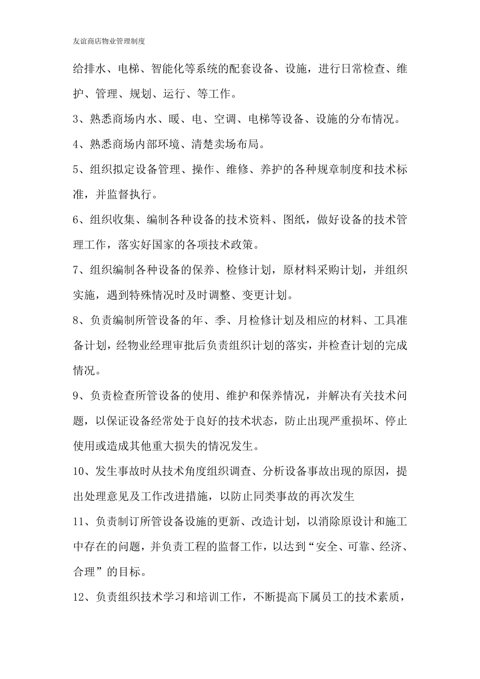 商场物业部管理制度_第3页