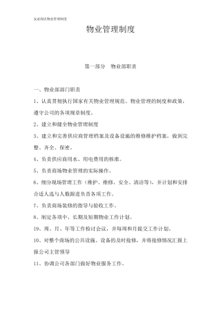 商场物业部管理制度