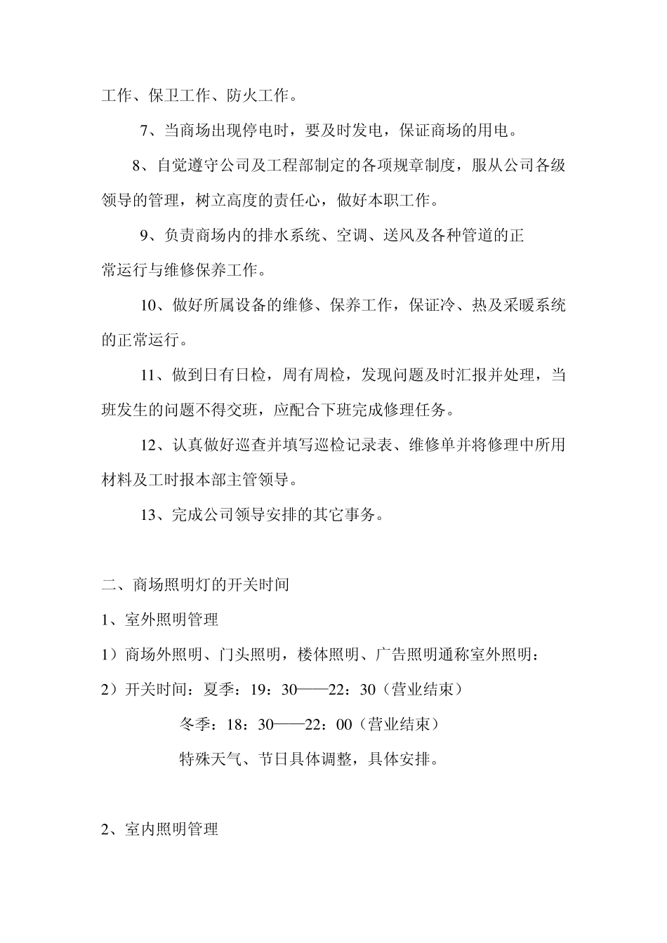 商场用水电管理_第2页