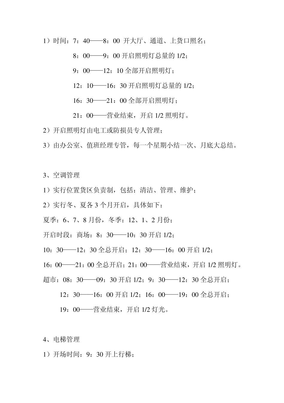 商场用水电管理_第3页