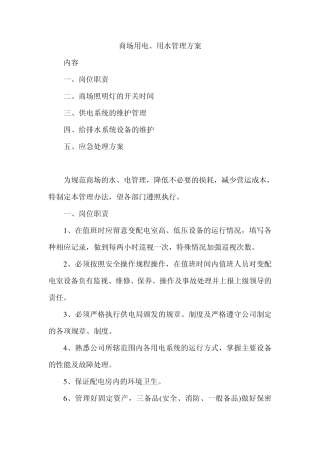 商场用水电管理