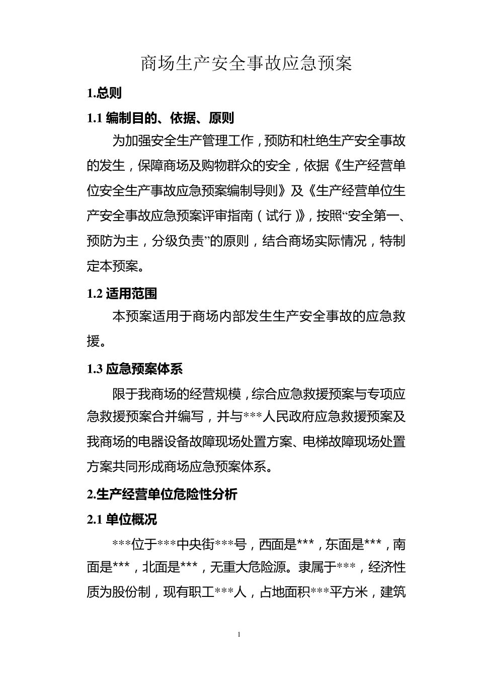 商场生产安全事故应急预案_第1页