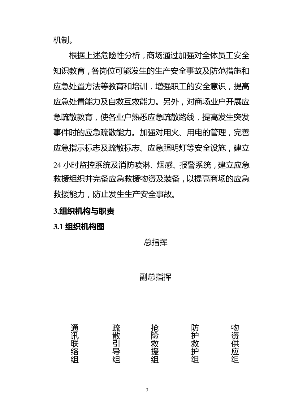 商场生产安全事故应急预案_第3页