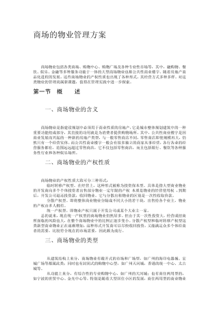 商场的物业管理方案