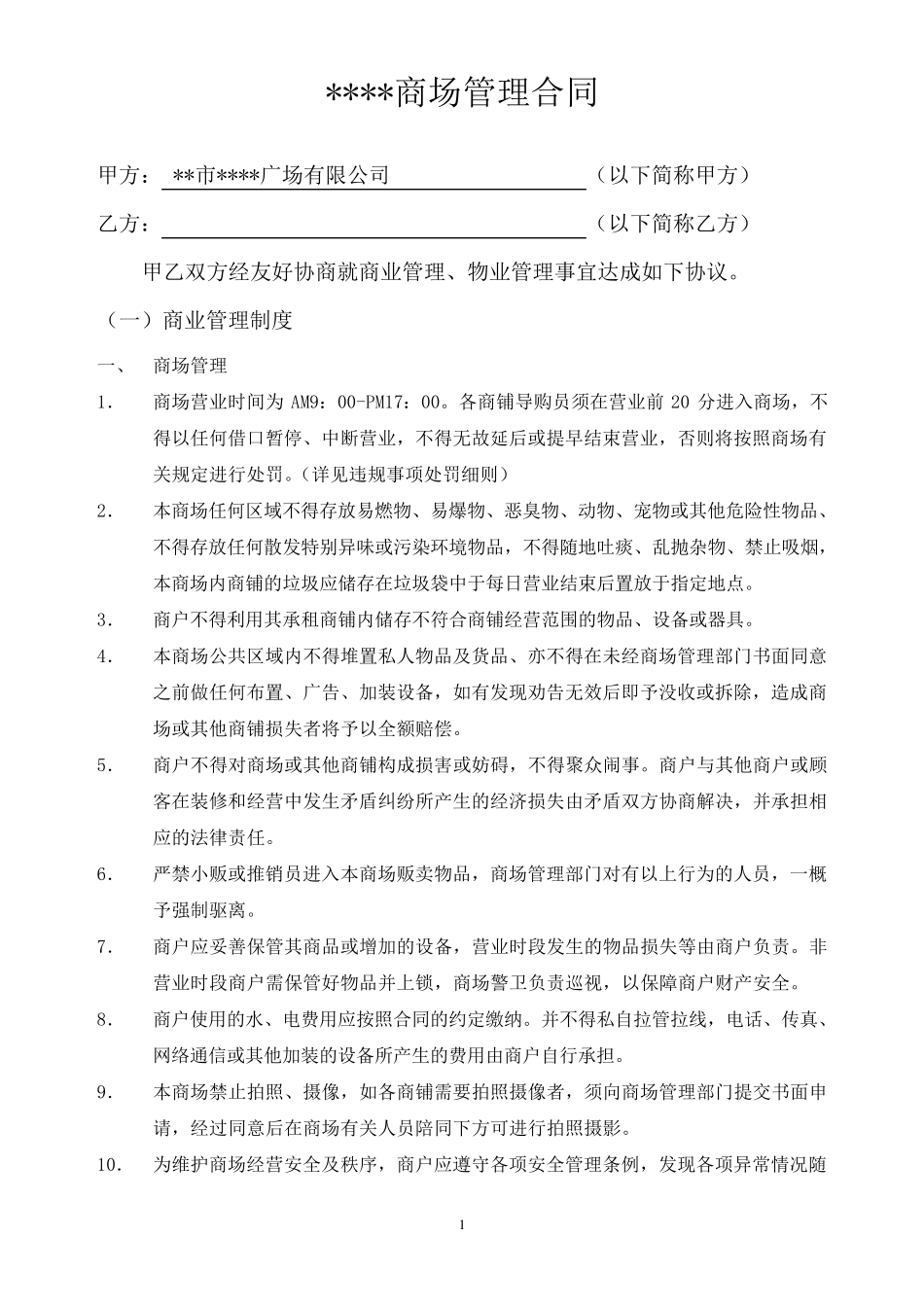 商场管理合同_第1页