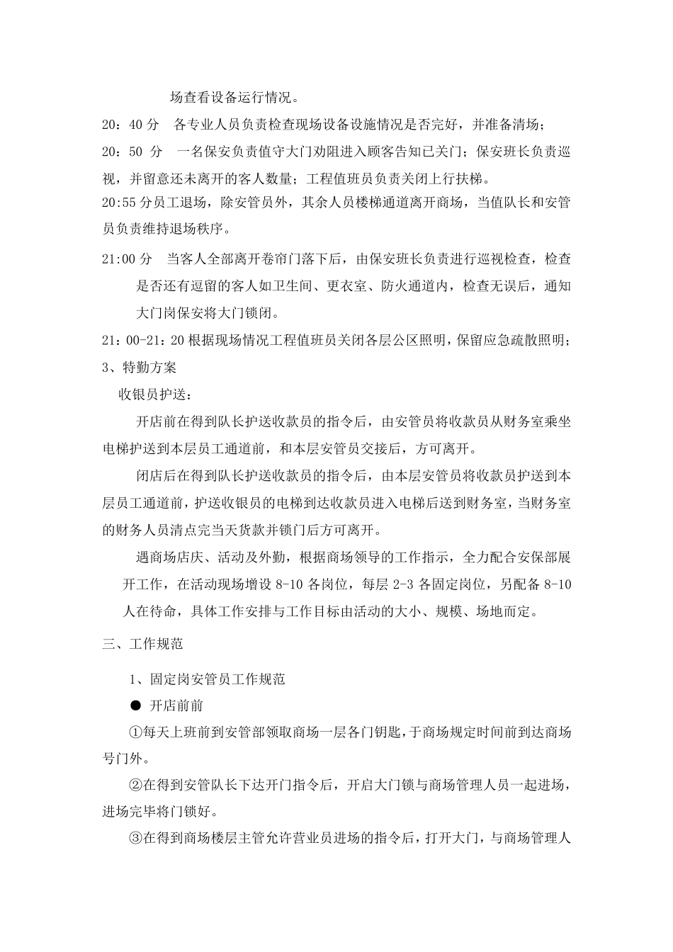 商场管理方案(保安部分)超全_第2页